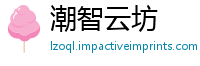 潮智云坊